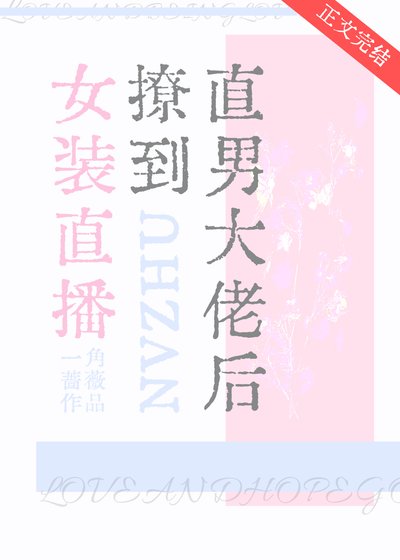 《女裝直播撩到直男大佬後》