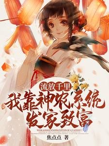 流放千里，我靠神農系統發家致富