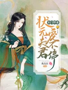 農門悍妻：狀元夫君寵不停