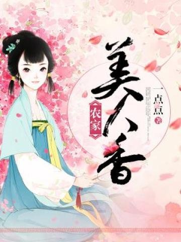 《農家美人香》