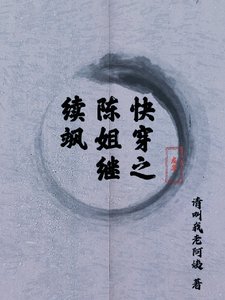 《快穿之陳姐繼續颯》