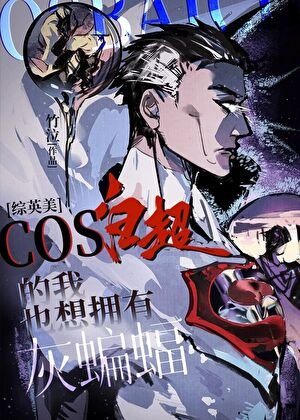 （綜英美同人）cos白超的我也想擁有灰蝙蝠[綜英美]