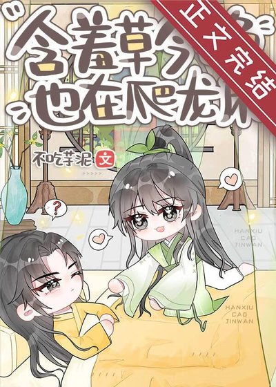 《含羞草今晚也在爬龍床》