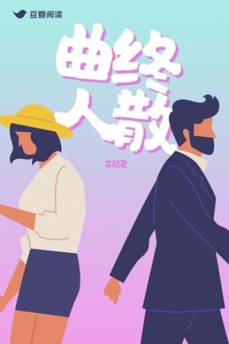 曲終人散