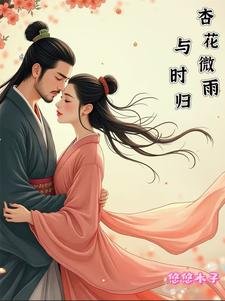 《杏花微雨與時歸》