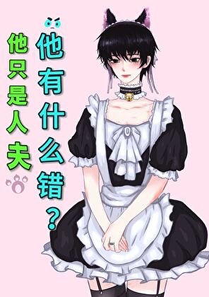 《他只是人夫,他有什麼錯?》
