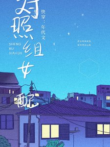 快穿：年代文裡的對照組女配