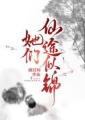《她們仙途似錦》