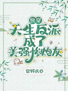 快穿：天生反派成了美強慘炮灰