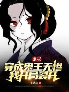 （鬼滅同人）鬼滅：穿成鬼王無慘，我開局裂開