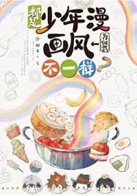 （綜漫同人）都是少年漫我們為何畫風不一樣？