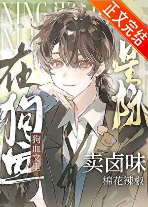 在狗血文裡賣滷味[星際]