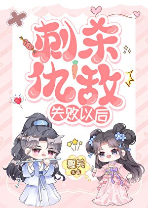 《刺殺仇敵失敗以後》