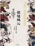 諾曼風雲：從蠻族到王族的三個世紀（出版書）