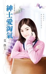 《紳士愛淘氣+天使耍心機+美男的誘惑+王子不浪漫+霸王的淑女(幸福寶藏系列)》