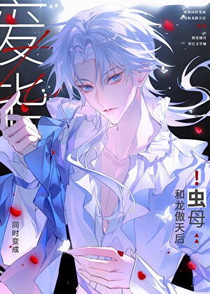 《直男龍傲天也要當蟲母嗎》