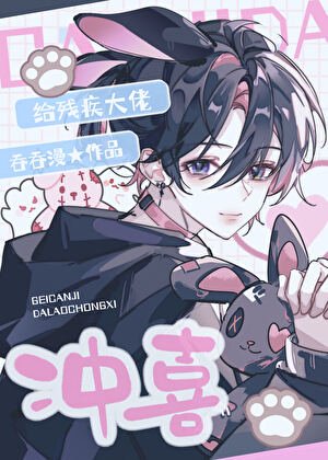 《给残疾大佬冲喜》