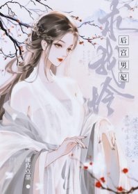 《後宮男妃求我憐》