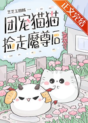 《團寵貓貓撿走魔尊後》