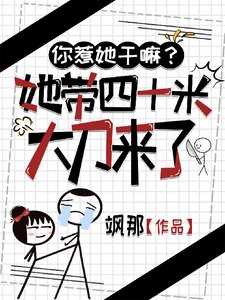 你惹她幹嘛？她帶四十米大刀來了