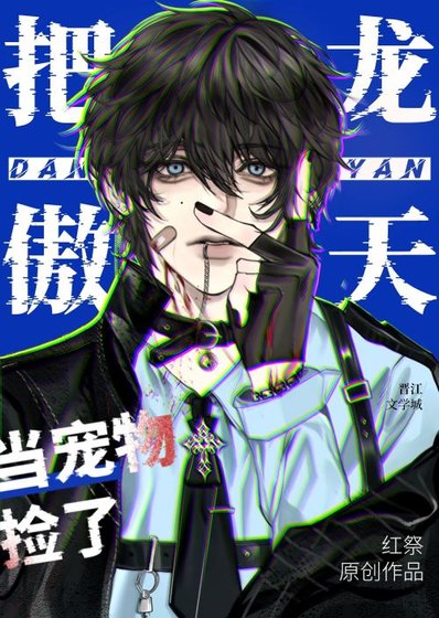 《把龍傲天當寵物撿了該怎麼辦?(穿書)》