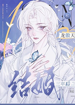 《和龍傲天結婚三年後,帶球跑了》