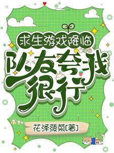 求生遊戲降臨，隊友誇我很行/生存遊戲：踹翻極品我成神隊錦鯉