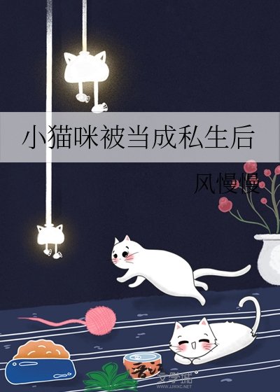 小貓咪被當成私生後