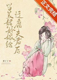 《春色生香/当美媚娇嫁给迂腐夫君后》