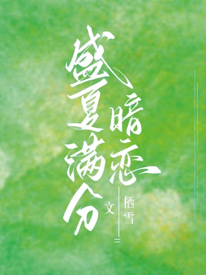 《別和我服軟/盛夏滿分暗戀》