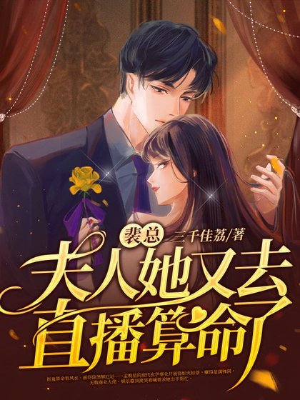 《裴總,夫人她又去直播算命了》
