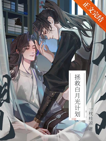 《拯救病弱白月光後》