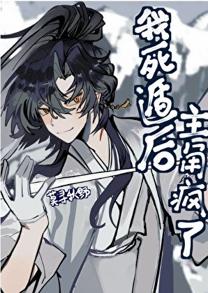 《我死遁後主角瘋了》