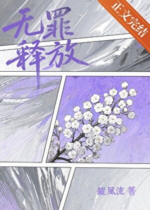 《無罪釋放》