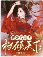 《我死後前夫權傾天下》