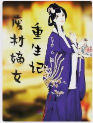 《廢材嫡女重生記》