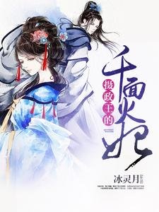 《攝政王的千面火妃》