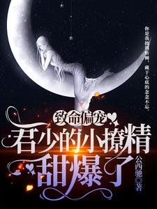 《致命偏寵:君少的小撩精甜爆了》