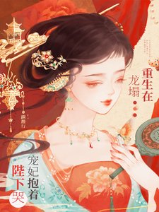 《重生在龍塌,寵妃抱著陛下哭/白眼狼妹妹進宮前夜,寵妃重生了》