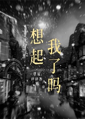 《想起我了嗎》