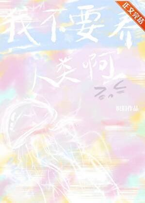我不要養人類啊！