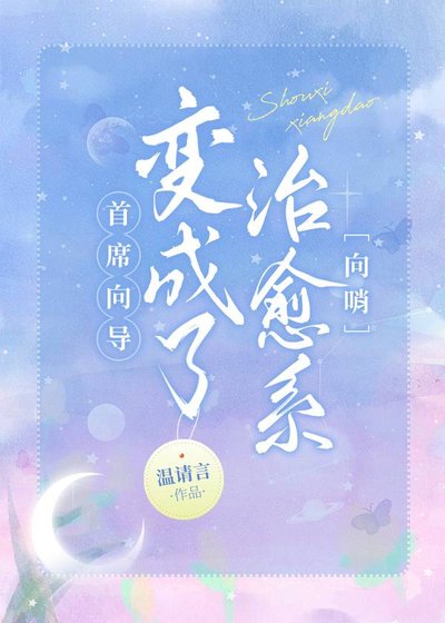 《首席嚮導變成了治癒系》