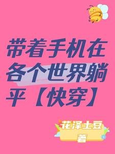 《帶著手機在各個世界躺平【快穿】》
