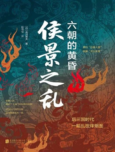 《侯景之亂:六朝的黃昏(出版書)》