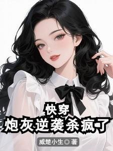 快穿：炮灰逆襲殺瘋了
