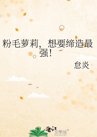 《粉毛萝莉,想要缔造最强!》