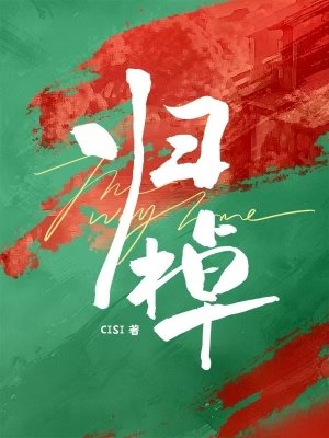 《歸棹》