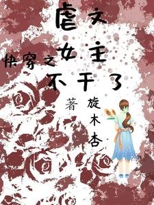 《快穿之虐文女主不幹了》