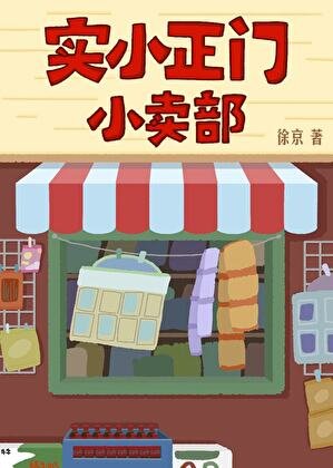 《實小正門小賣部》