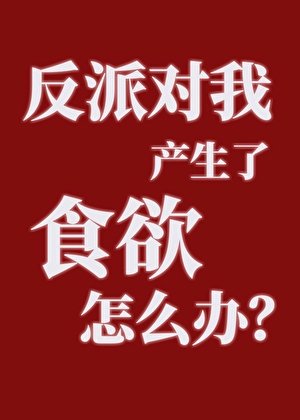 《反派对我产生了食欲怎么办?》